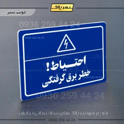 پلاک لیزری احتیاط خطر برق گرفتگی - تصویر 3